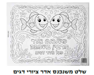 יצירה 10 שלט משנכנס אדר ציורי דגים