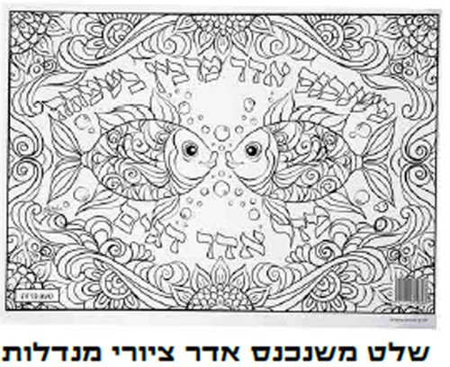 יצירה 10 שלט משנכנס אדר ציורי מנדלות