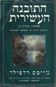 התובנה העשירית (יד 2) - ג'יימס רדפילד אופוס