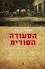 סעודה הסודית (יד 2) - חאווייר סיירה