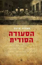 סעודה הסודית (יד 2) - חאווייר סיירה כתר