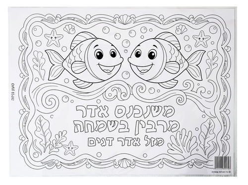 שלט משנכנס אדר ציורי דגים
