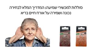 סוללות למכשירי שמיעה: המדריך המלא לבחירה נכונה ושמירה על אורך החיים