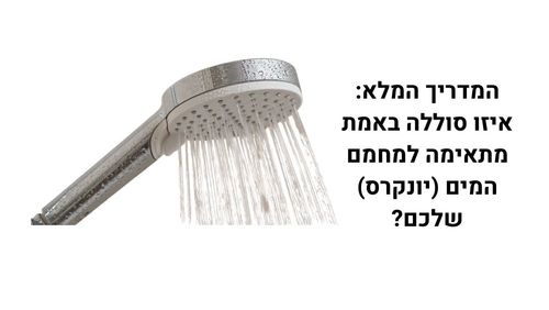 המדריך המלא: איזו סוללה באמת מתאימה למחמם המים (יונקרס) שלכם?