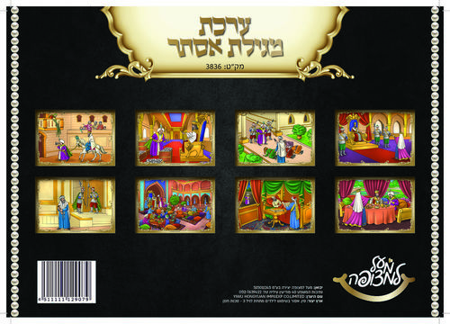 ערכת ציורי מגילת אסתר