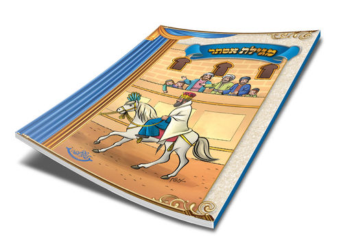 מגילת אסתר מצויירת