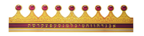 כתר מלך אותיות מלכותי
