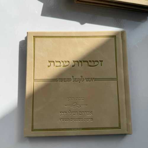 זמירות שבת דמוי עור קרם