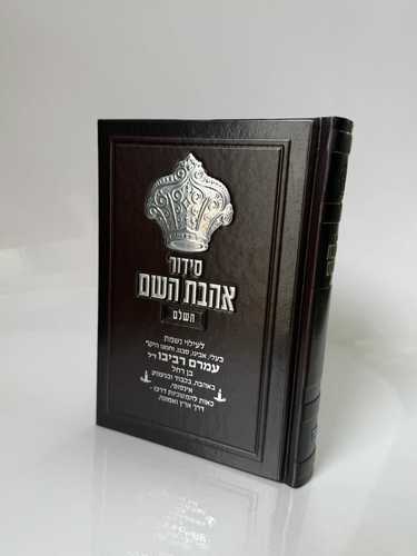 סידור אהבת השם כתר לגבר חום שחור 