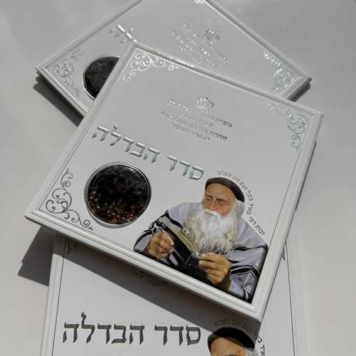 סדר הבדלה מפואר דגם  רבי מאיר
