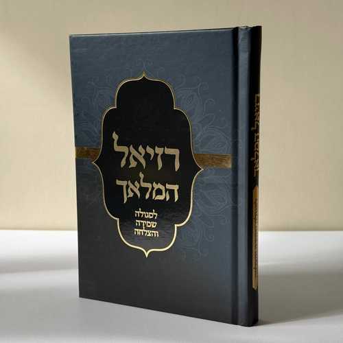 רזיאל המלאך