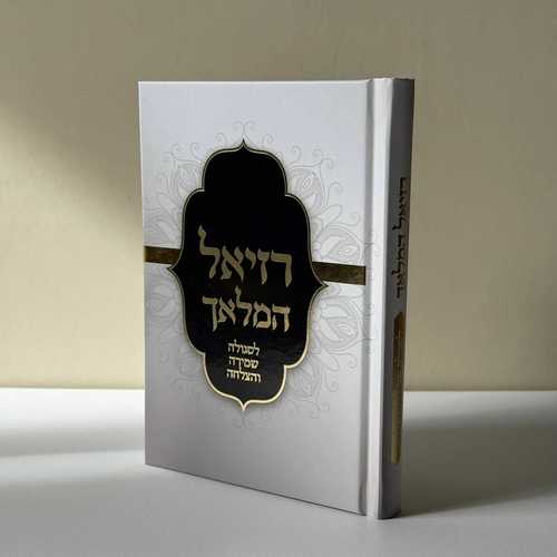 רזיאל המלאך