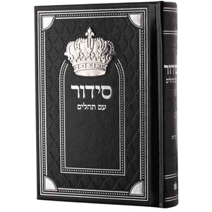 סידור כתר גדול - סדרת מלכות Box-Shop