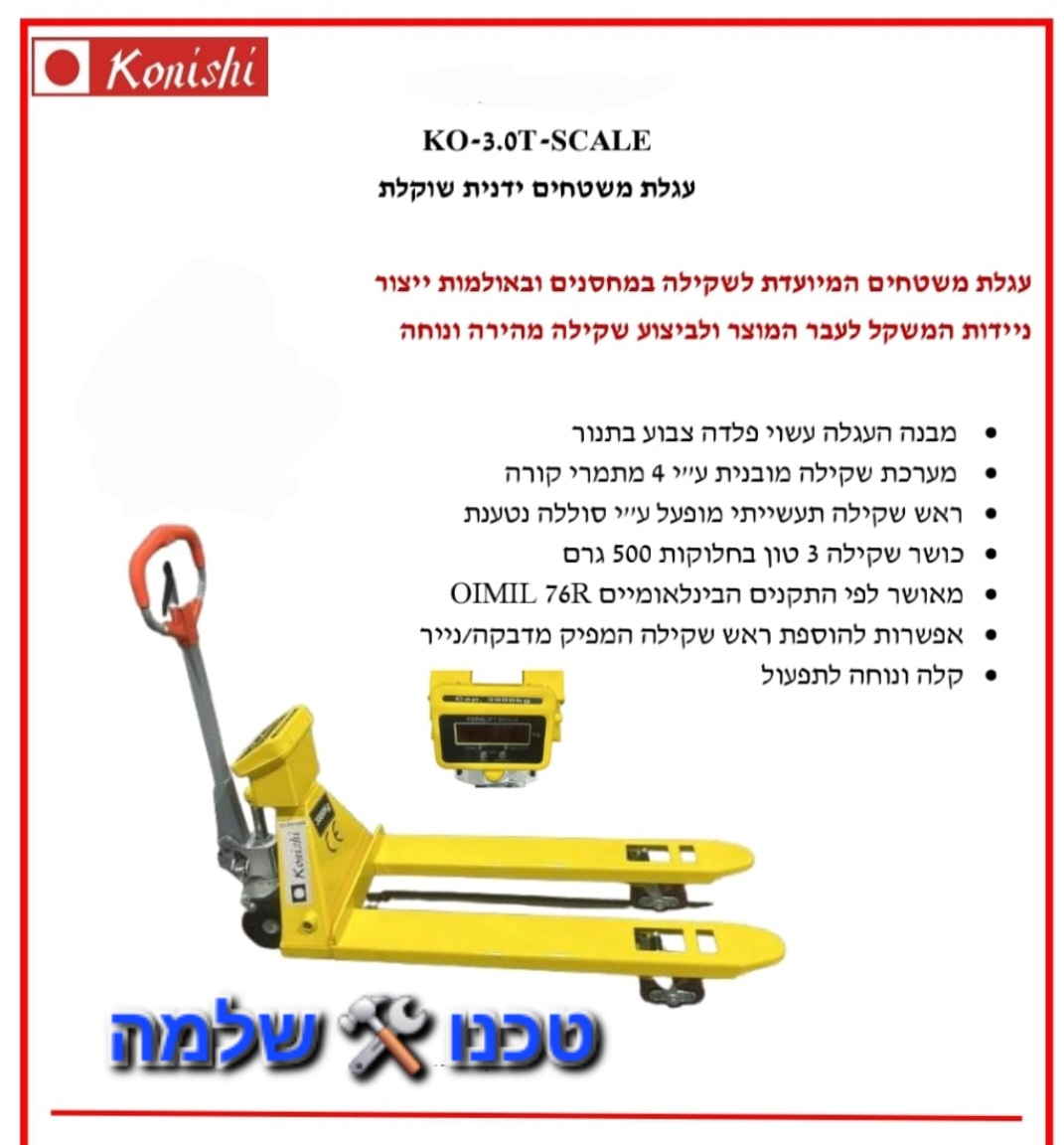 עגלת משטחים ידנית שוקלת 3 טון כל 500 גרם KONISHI