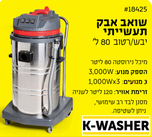 שואב אבק תעשייתי רטוב/יבש 80 ליטר מיכל נירוסטה