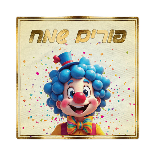 מפיות פורים מהודרות דגם 'ליצן Ai נחמד שלי'