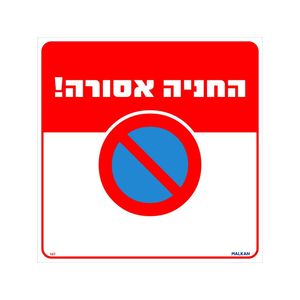 שלט החניה אסורה גודל 30*30