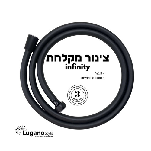 צינור מקלחת infinity. צינור 1.5 מטר