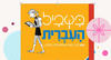 בשביל העברית ספר 2 רמת המתחילים חלק ב' 