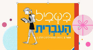 בשביל העברית ספר 2 רמת המתחילים חלק ב' מט''ח