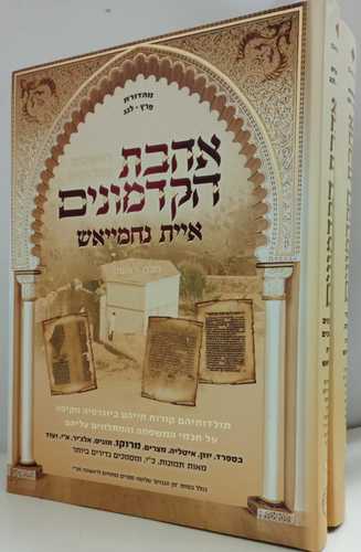 אהבת הקדמונים - נחמייאש ב