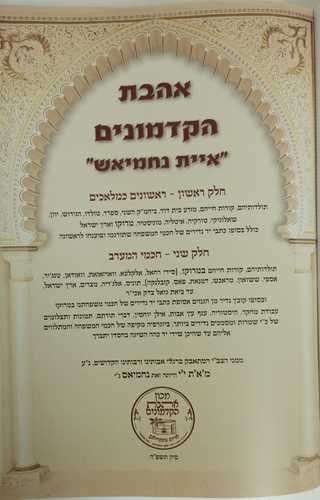 אהבת הקדמונים - נחמייאש ב