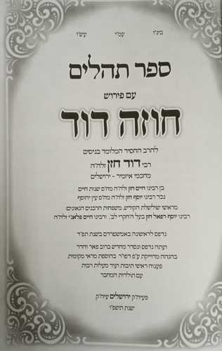 חוזה דוד
