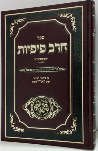 חרב פיפיות - קריאת שמע על המיטה
