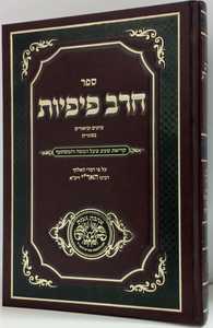 חרב פיפיות - קריאת שמע על המיטה