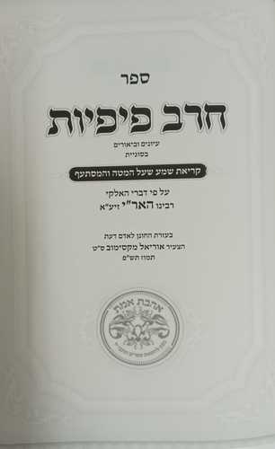 חרב פיפיות - קריאת שמע על המיטה