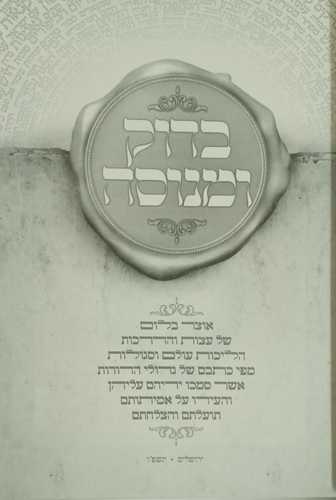 בדוק ומנוסה