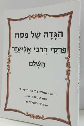 הגדה של פסח פרקי דרבי אליעזר