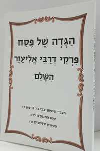 הגדה של פסח פרקי דרבי אליעזר