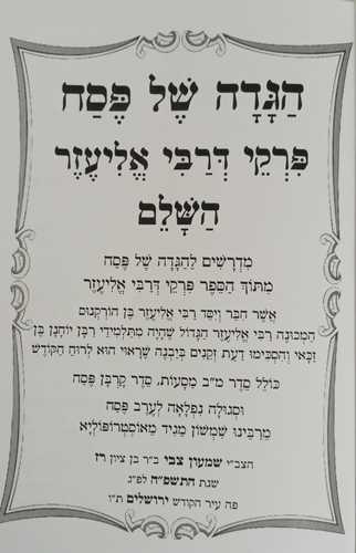 הגדה של פסח פרקי דרבי אליעזר