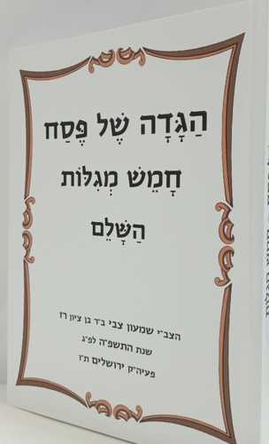 הגדה של פסח חמש מגלות