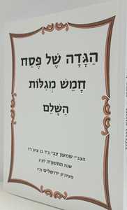 הגדה של פסח חמש מגלות