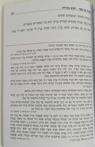 הגדה של פסח חמש מגלות