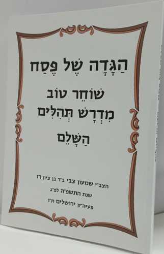 הגדה של פסח שוחר טוב מדרש תהלים