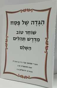 הגדה של פסח שוחר טוב מדרש תהלים