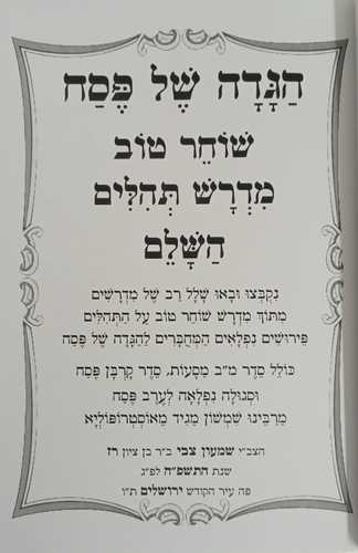 הגדה של פסח שוחר טוב מדרש תהלים