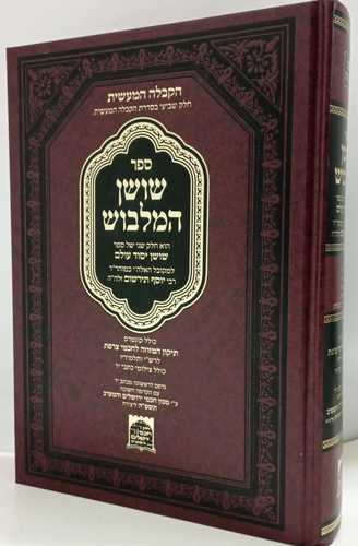 שושן המלבוש