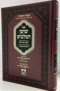 שושן המלבוש