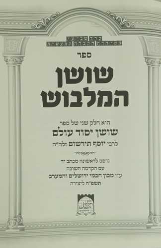 שושן המלבוש