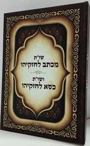 שו"ת מכתב לחזקיהו - כסא לחזקיהו