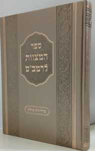 ספר המצוות לרמב"ם - מהדורת שילת