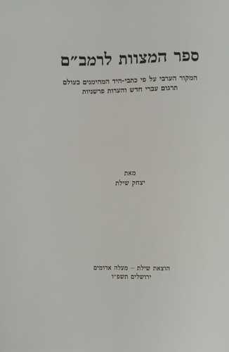 ספר המצוות לרמב