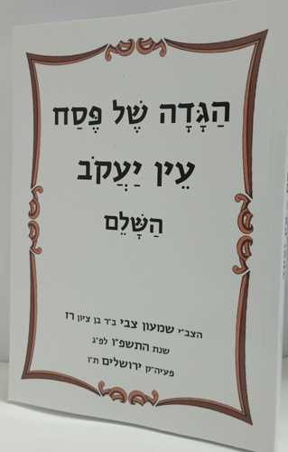 הגדה של פסח  עין יעקב