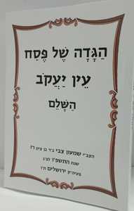 הגדה של פסח  עין יעקב
