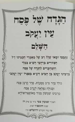 הגדה של פסח  עין יעקב