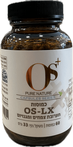 *זוג במבצע* כמוסות OS-LX תערובת צמחים ומגנזיום